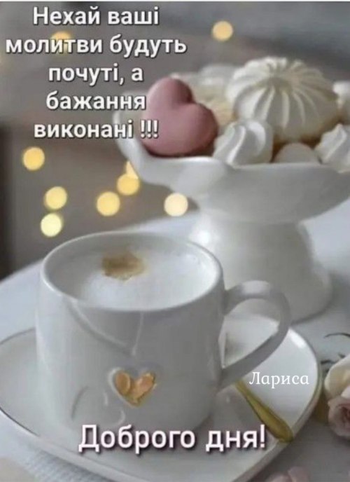 Гарного дня