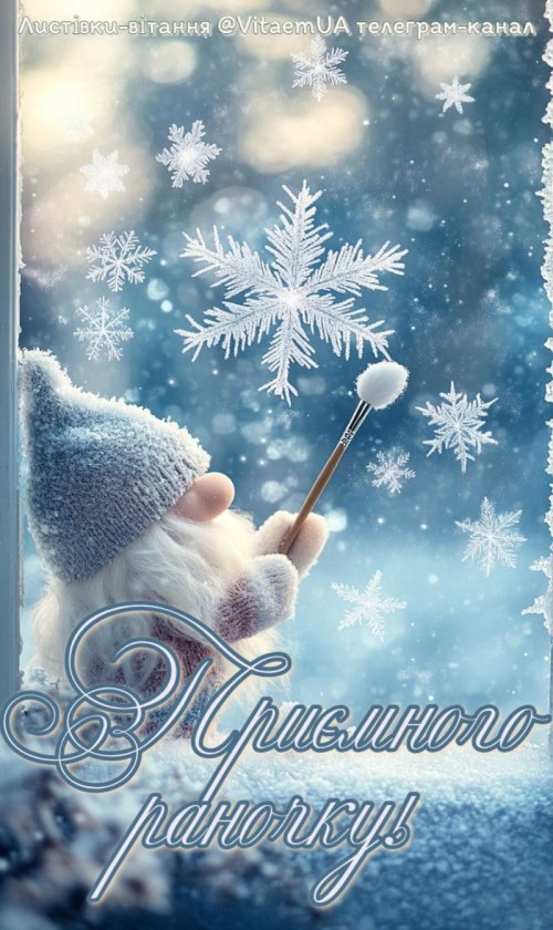 Доброго ранку