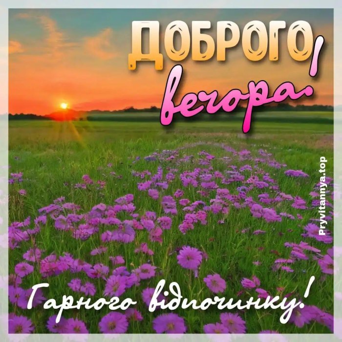 Гарного вечора