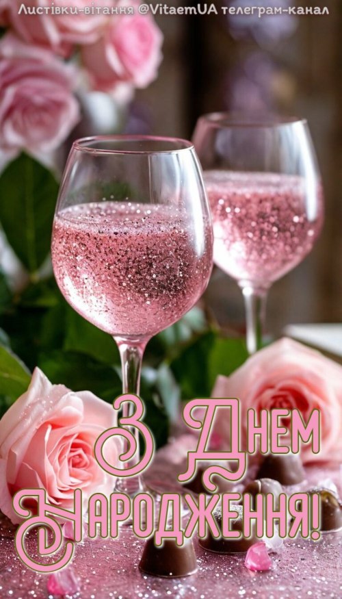 З днем народження