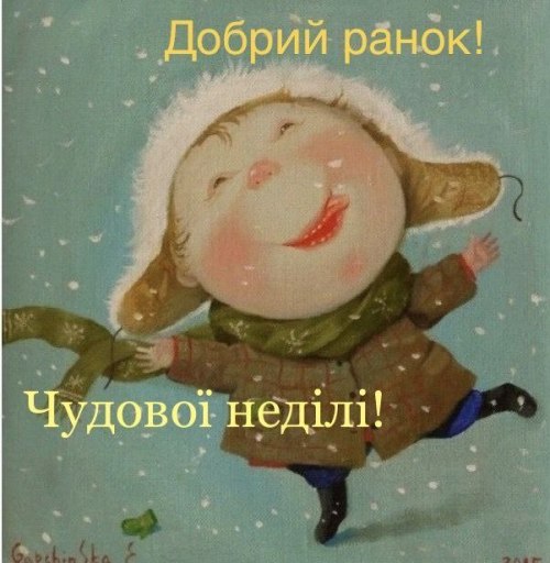 доброго ранку, Доброго дня