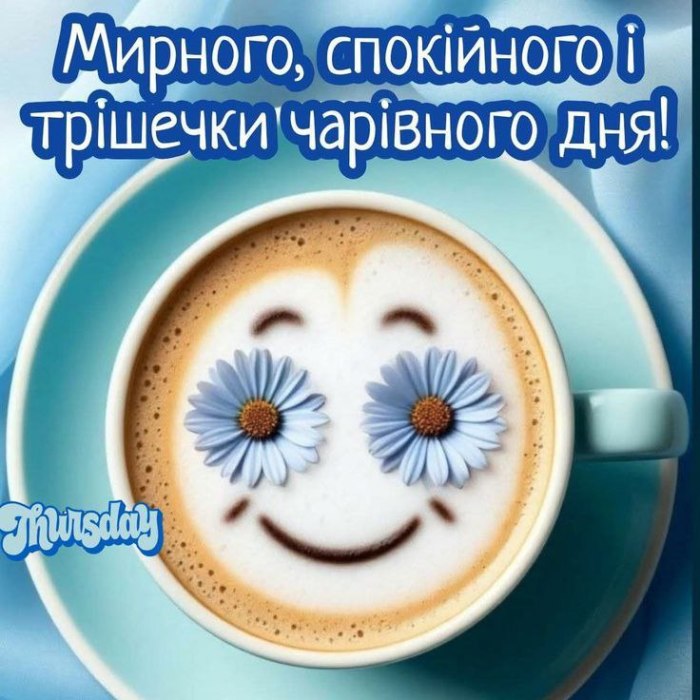 Гарного дня