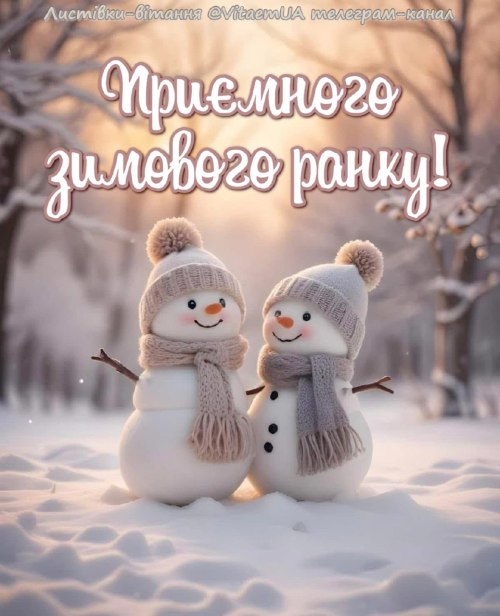 Доброго ранку