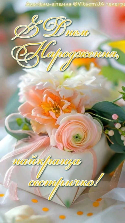 сестрі, з днем народження, привітання