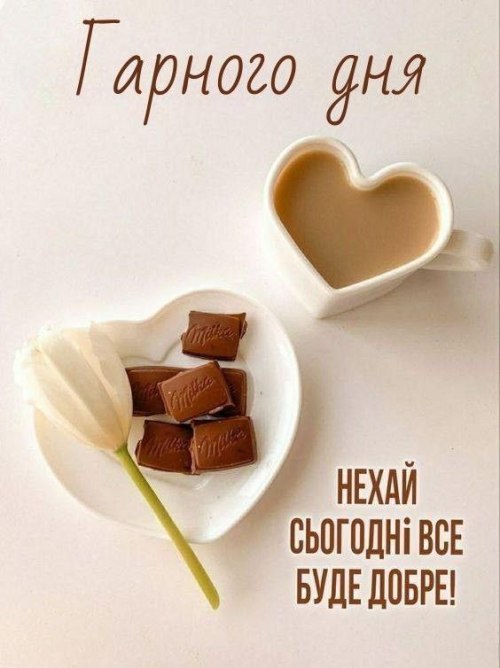 Гарного дня