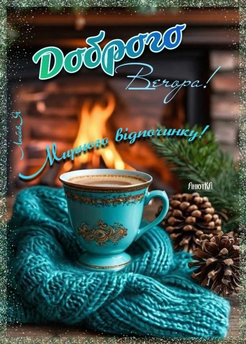 Гарного вечора