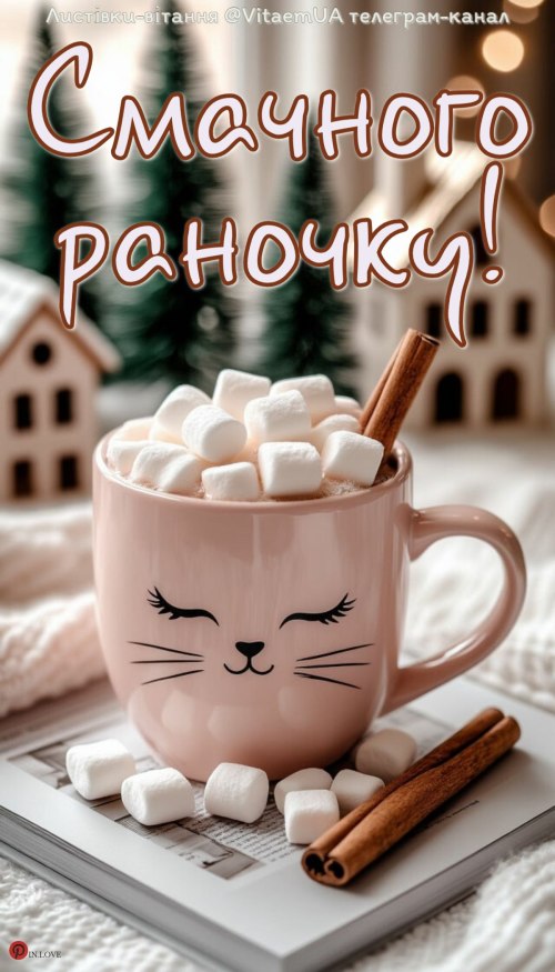 Доброго ранку