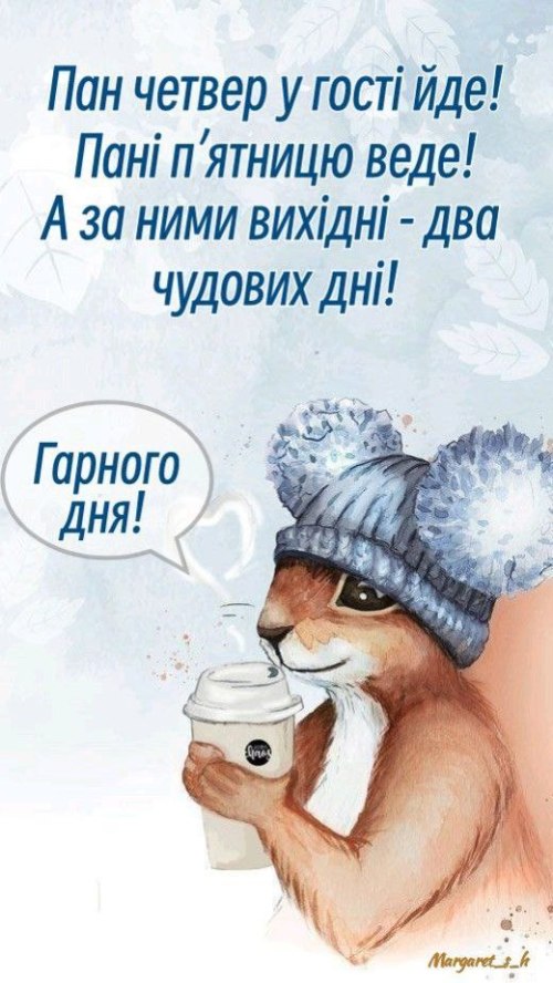 Гарного дня, четвер