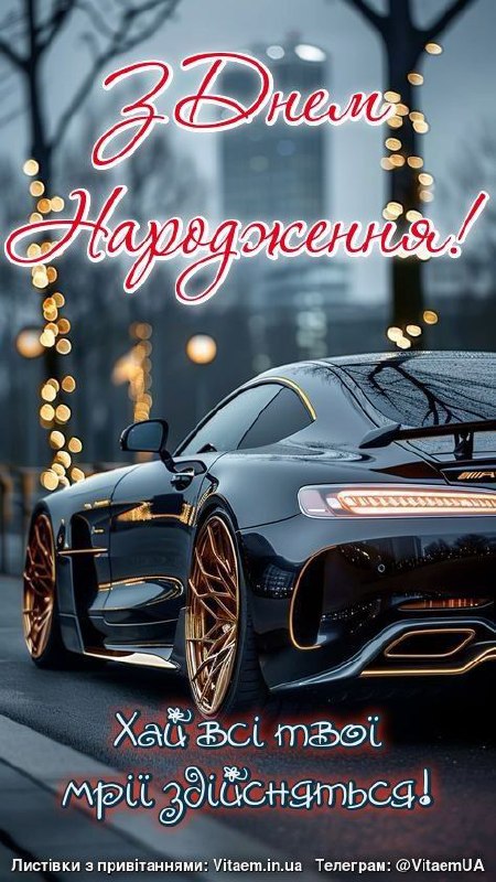 чоловіку, з днем народження