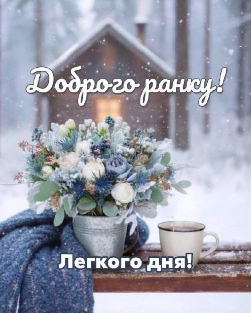 Доброго ранку