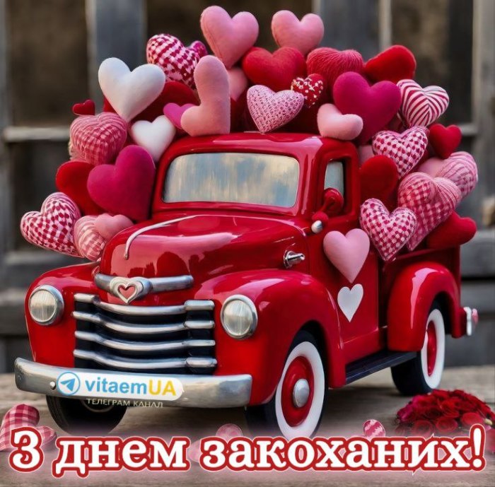 День Святого Валентина, зднемзакоханих, любов, кохання