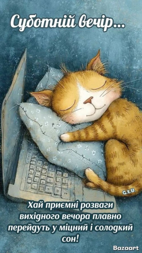 Гарного вечора, субота