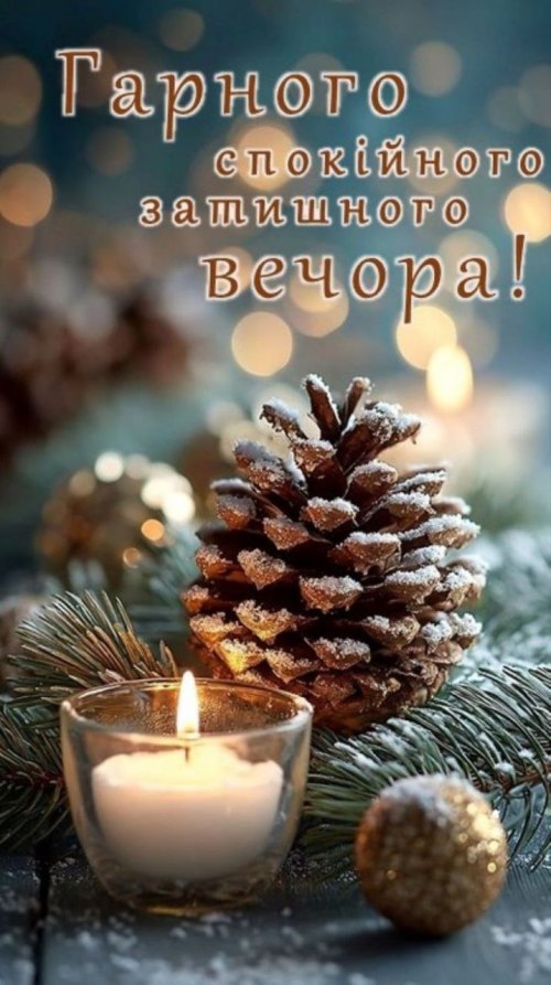 Гарного вечора