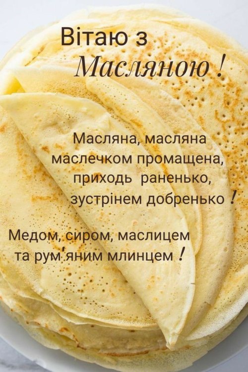 вітання, листівки, масляна