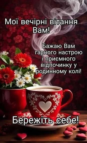 Гарного вечора