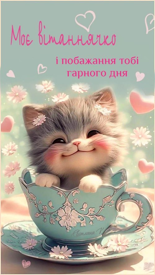 Гарного дня