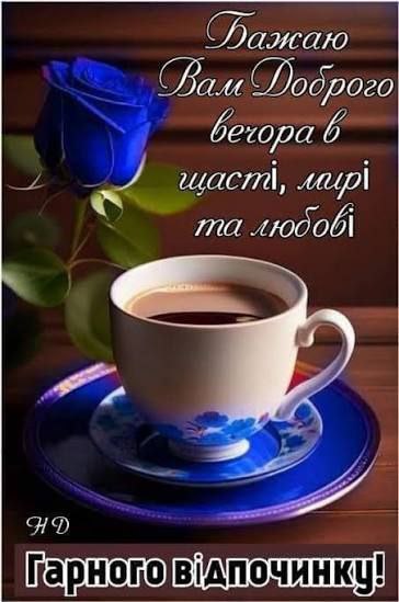 Гарного вечора