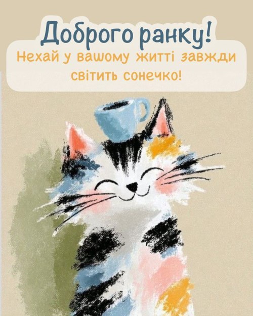 Доброго ранку