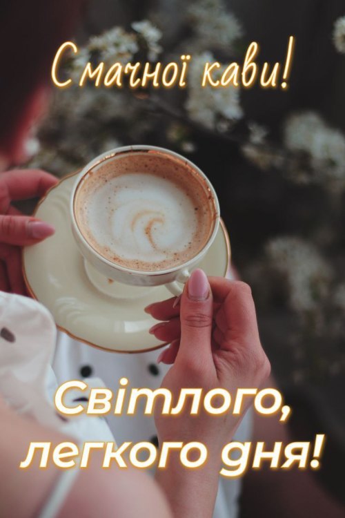 Гарного дня