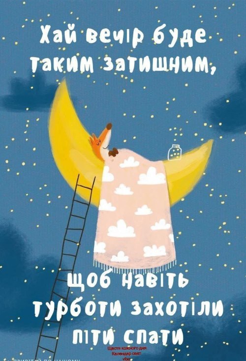 Гарного вечора