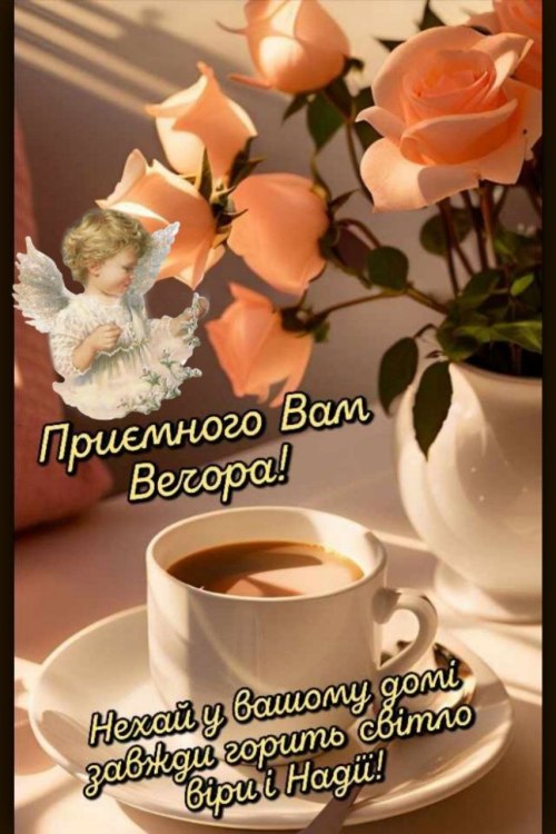 Гарного вечора