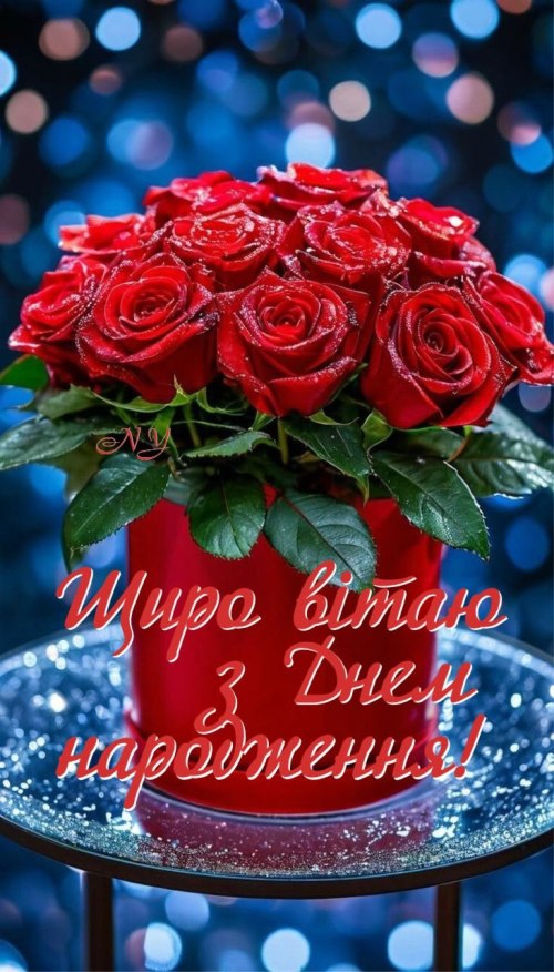 З днем народження