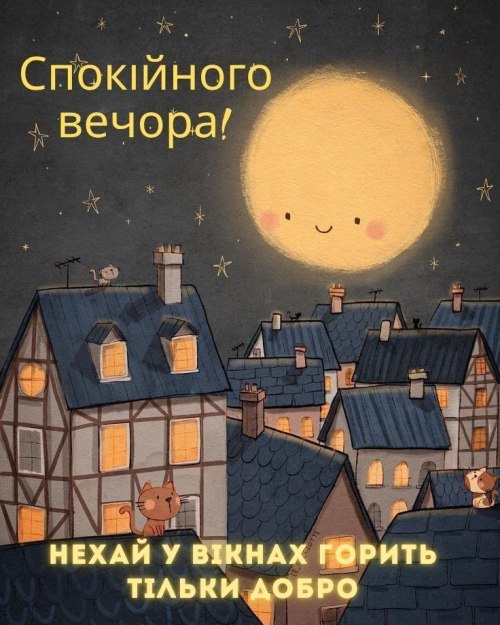 Гарного вечора