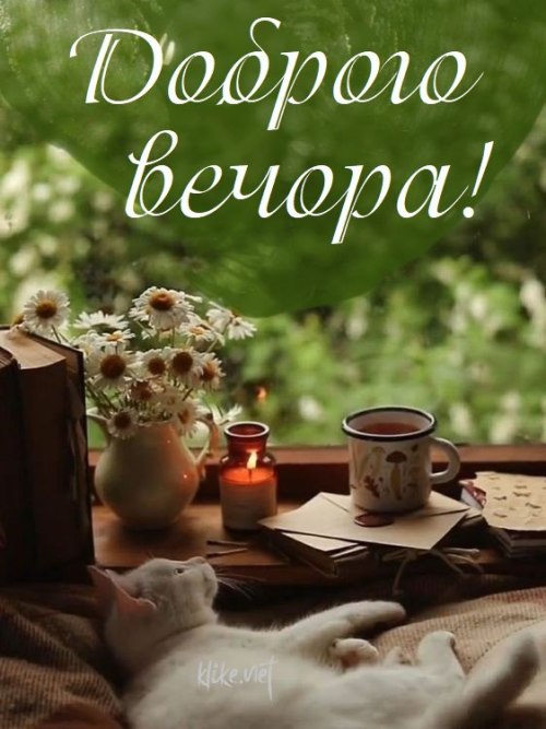 Гарного вечора