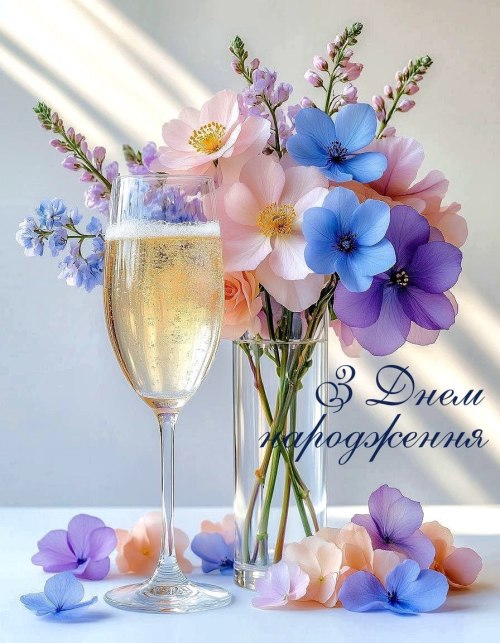 З днем народження