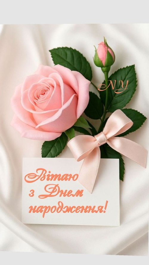 З днем народження