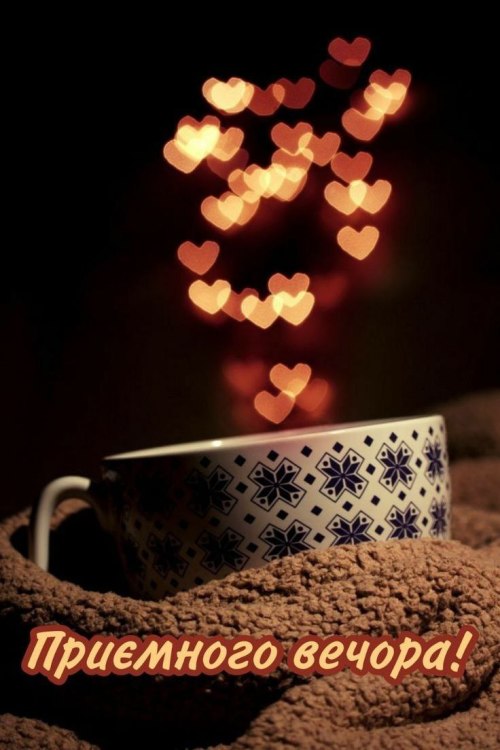 Гарного вечора