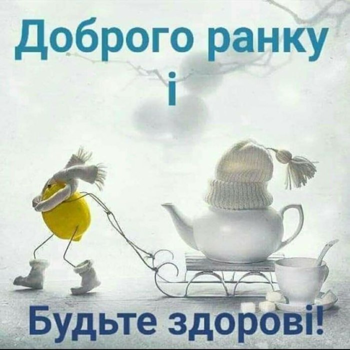 Доброго ранку