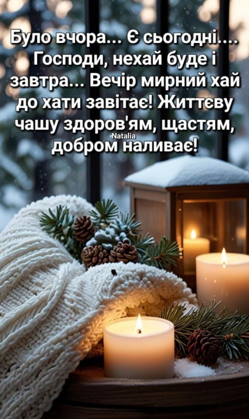 Гарного вечора