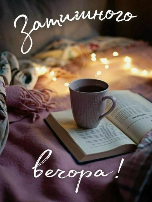 Гарного вечора