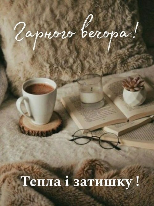 Гарного вечора