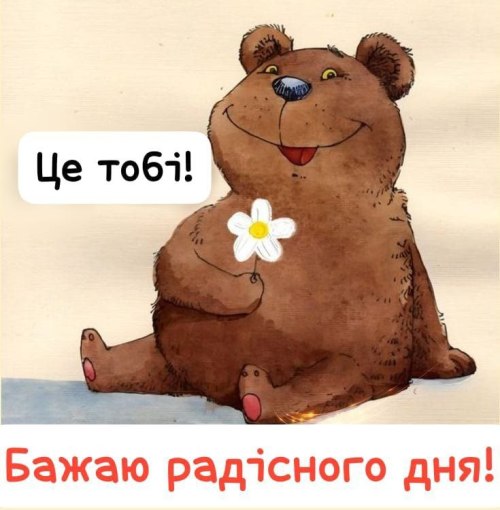 Гарного дня