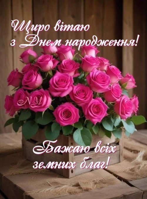 З днем народження