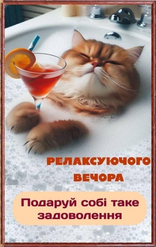 Гарного вечора