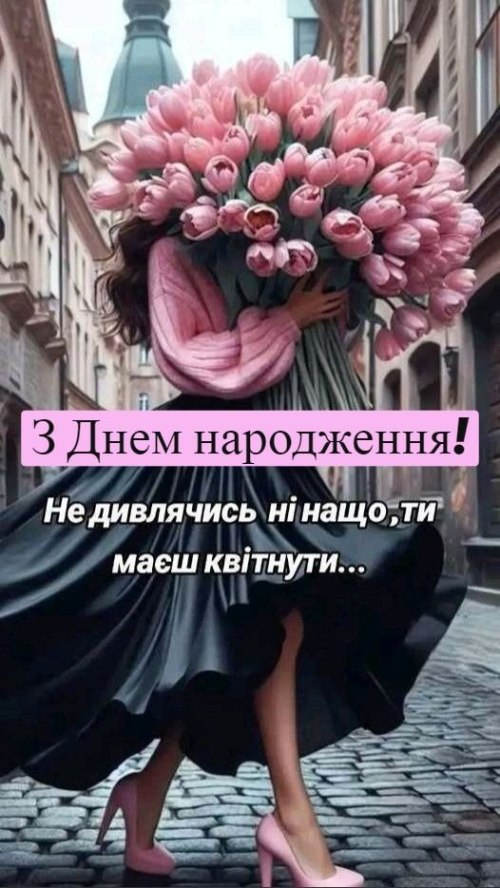 З днем народження