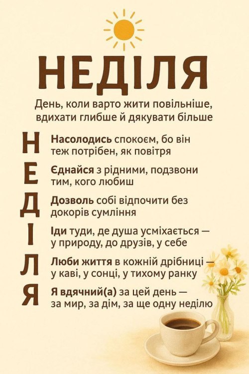 Гарного дня, неділя