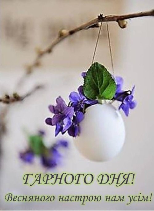 Гарного дня