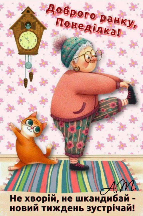 Доброго ранку, понеділок