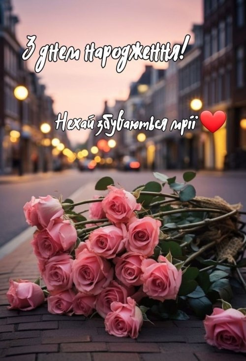 З днем народження