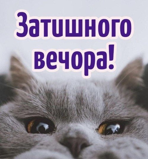 Гарного вечора