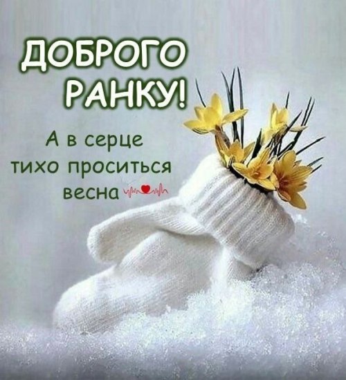 Доброго ранку, весна