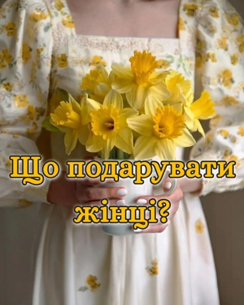 щоподарувати, x27;яка, вітання, подарунки, ідеї, жінці, 8 березня