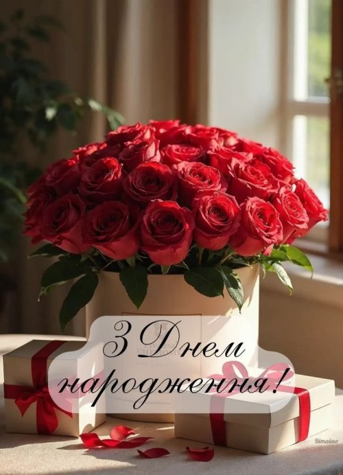 З днем народження