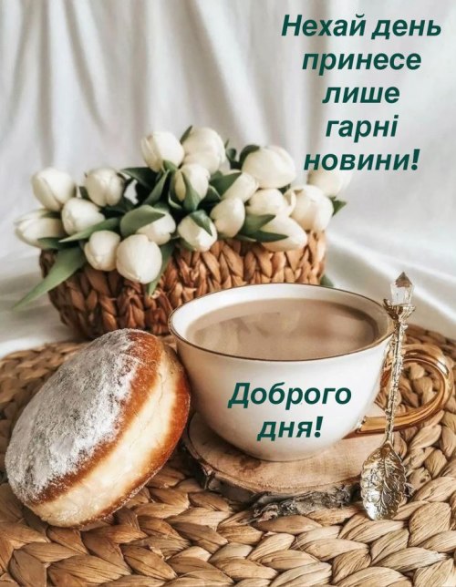 Гарного дня