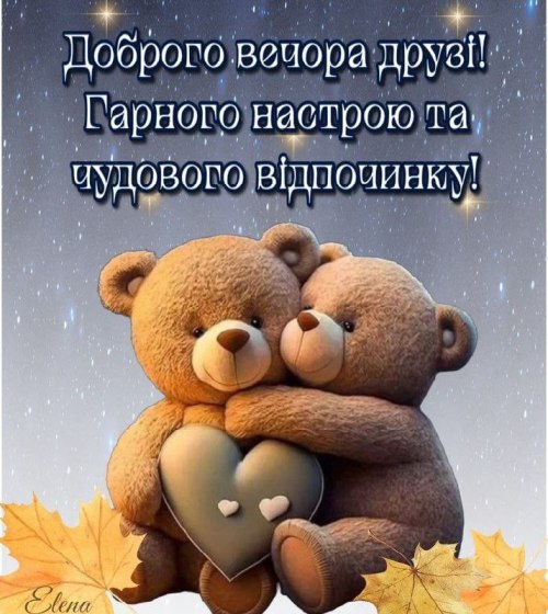 Гарного вечора