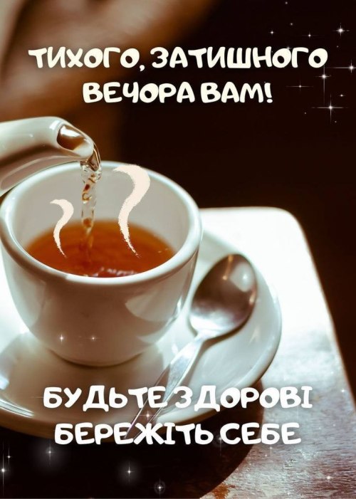 Гарного вечора